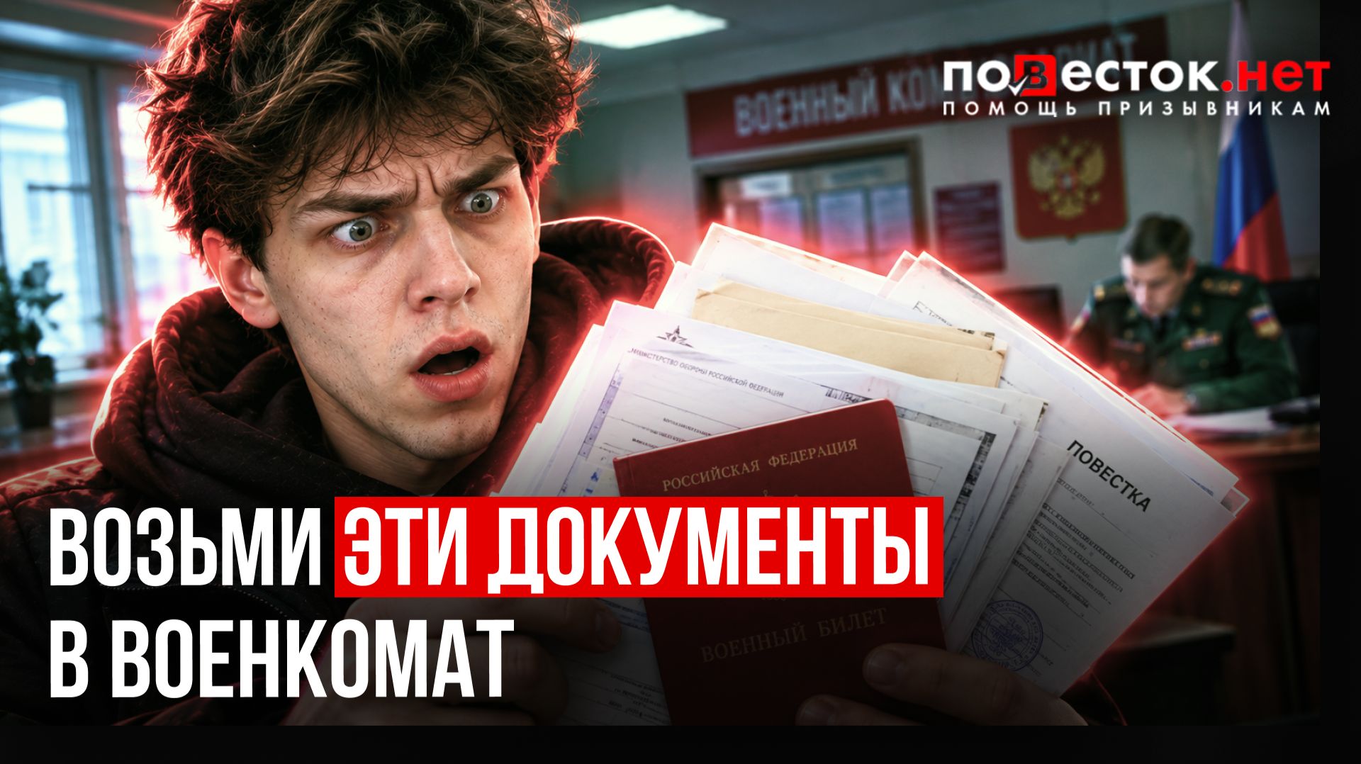 ВСЕ ДОКУМЕНТЫ ДЛЯ ВОЕНКОМАТА В ОДНОМ ВИДЕО