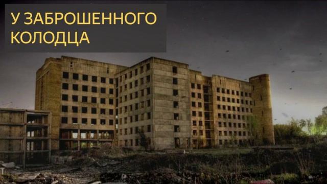 У заброшенного колодца (Мистическая история)