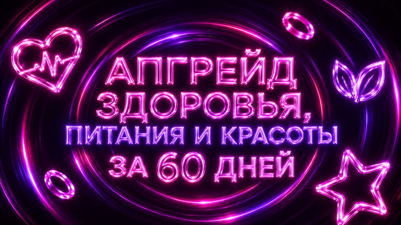Апгрейд здоровья, питания и красоты за 60 дней