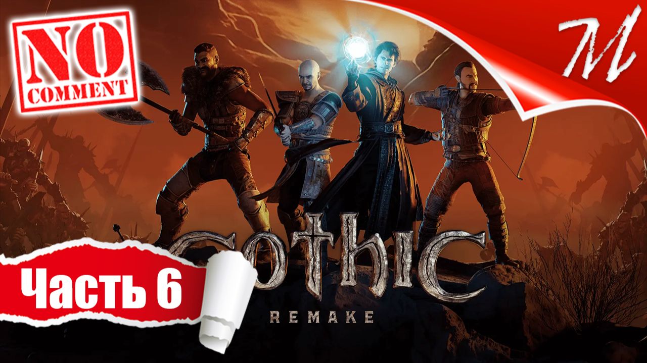Прохождение игры Gothic 1 Remake ➤ Часть 6 — Мир заключённых | Приглашение в Новый лагерь