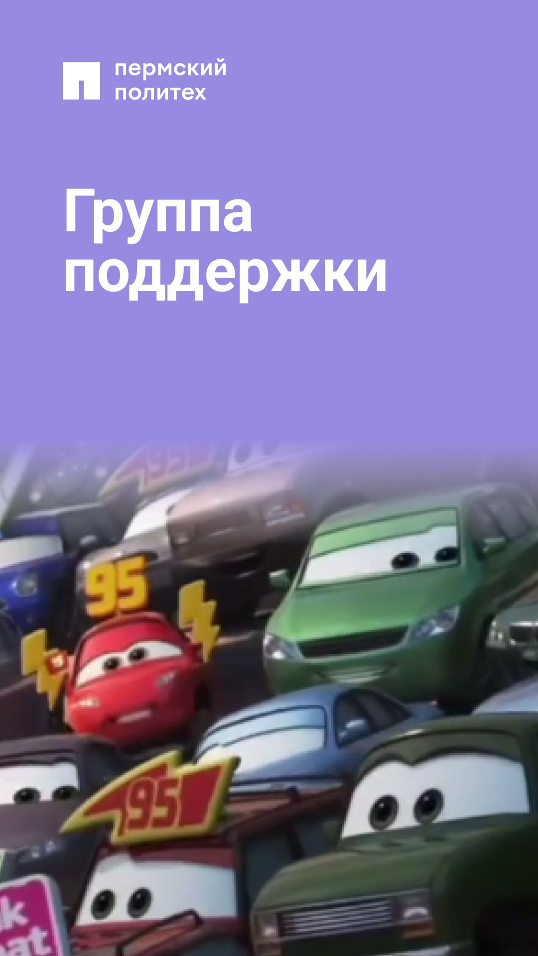 Группа поддержки
