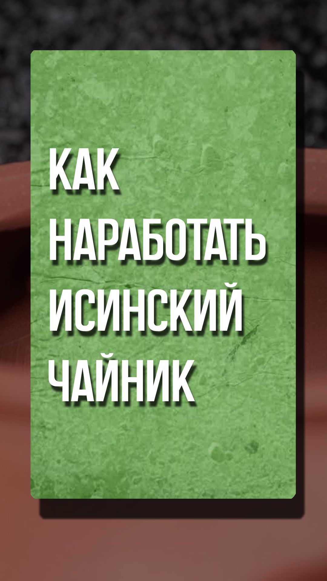 Наработки чайников не существует и вот почему #пуэр #китайскийчай #посуда