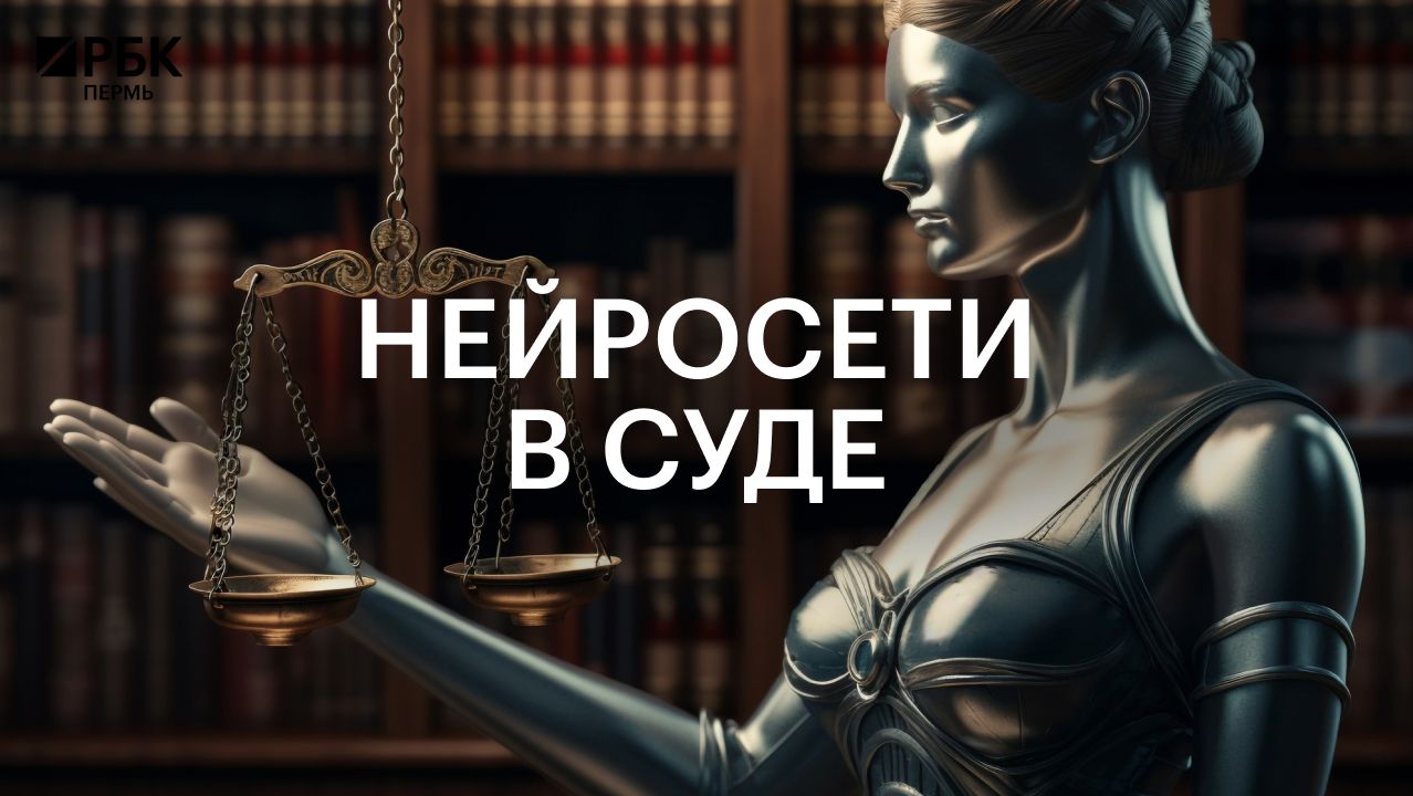 Нейросети в суде
