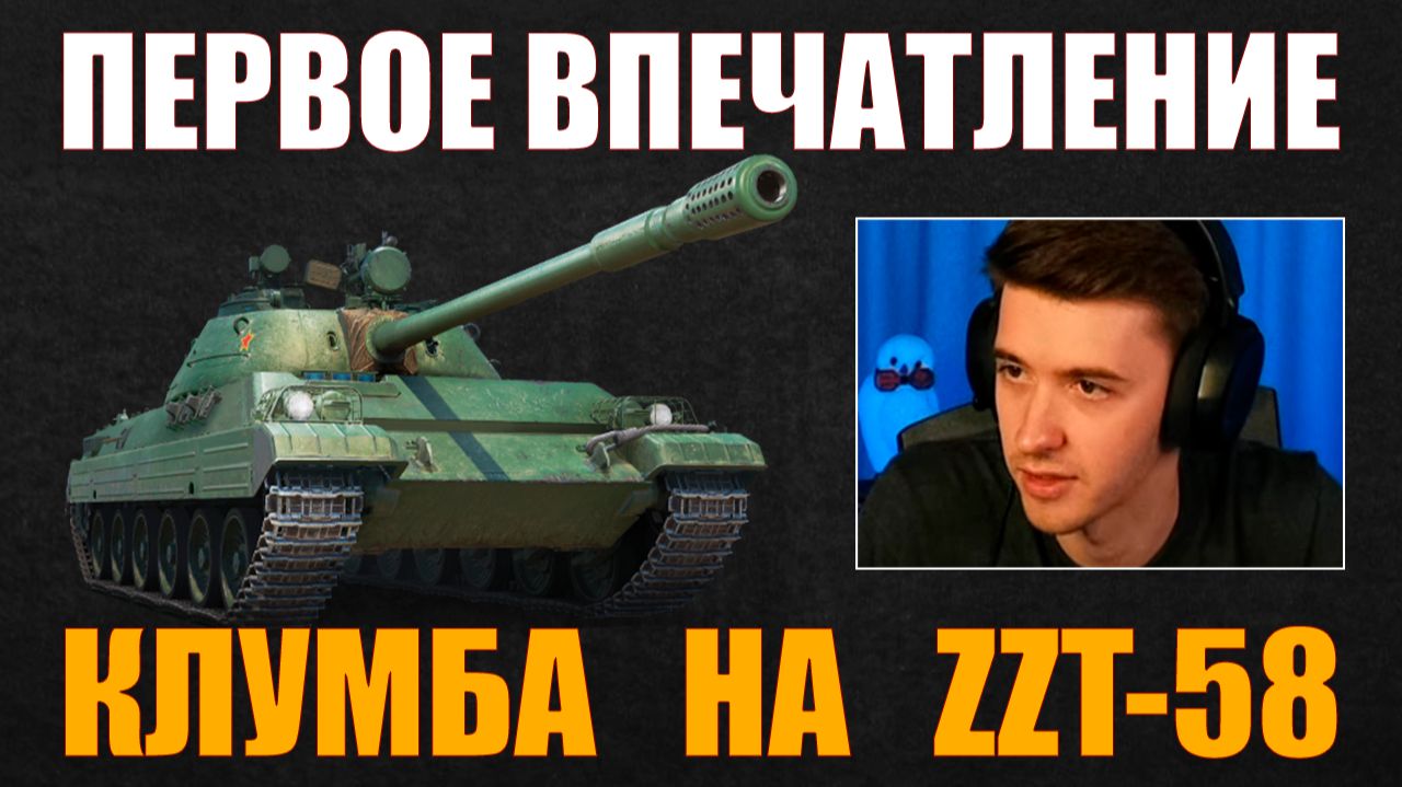 ZZT-58 – ПЕРВОЕ ВПЕЧАТЛЕНИЕ КЛУМБЫ #c1ymba #клумба #wot #миртанков
