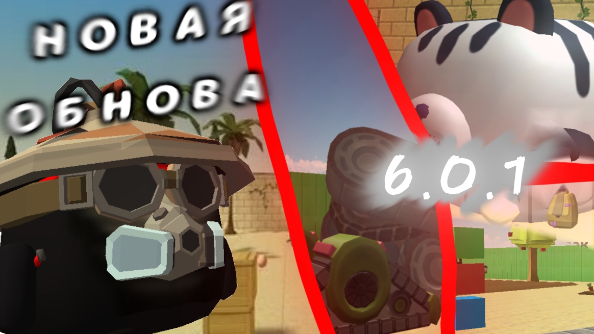 ОБНОВЛЕНИЕ 6.0.1 УЖЕ В ЧИКЕН ГАН? #обнова #чикен ган #шорик #мин #геймплей
