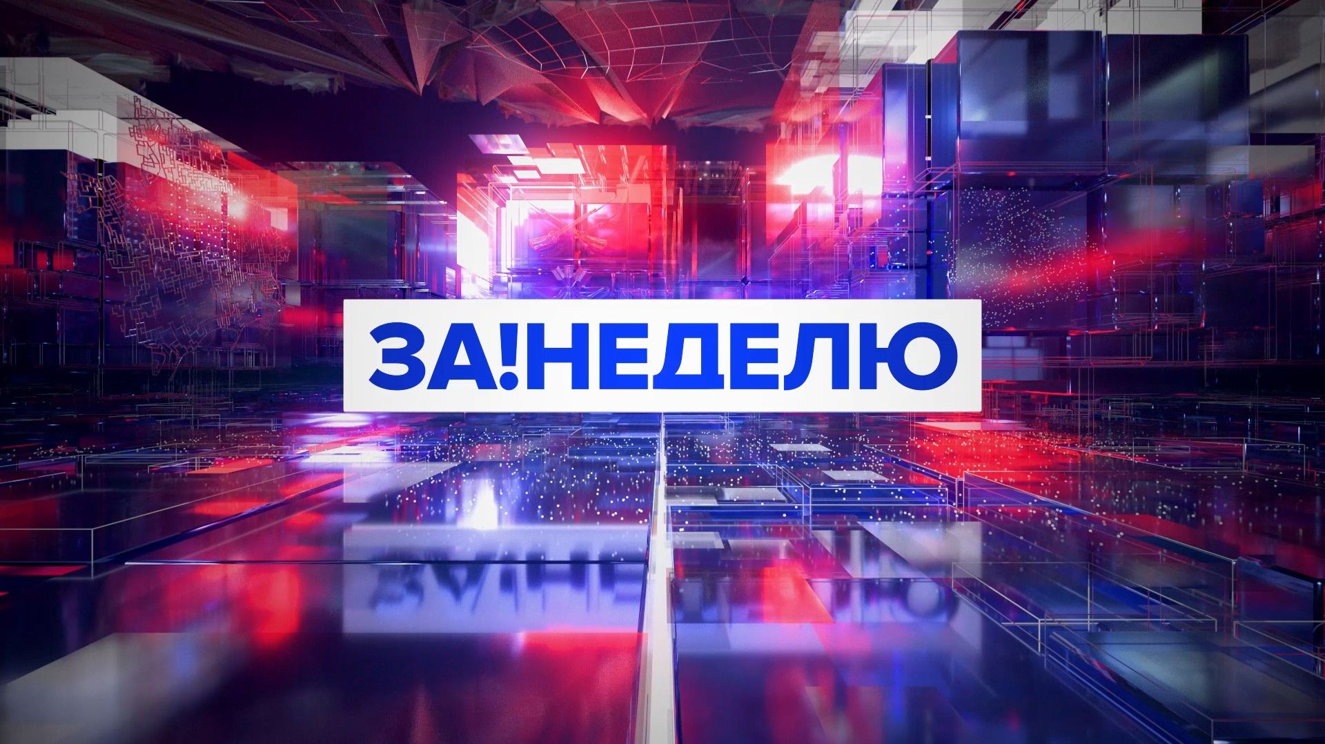 Итоги недели на За!ТВ от 26.09.2026