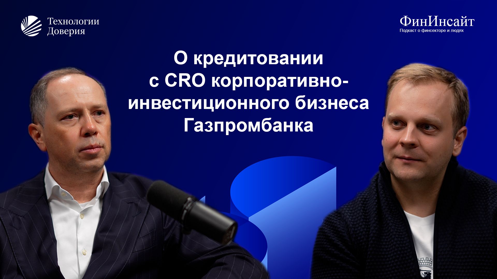 О кредитовании с Первым Вице-Президентом Газпромбанка