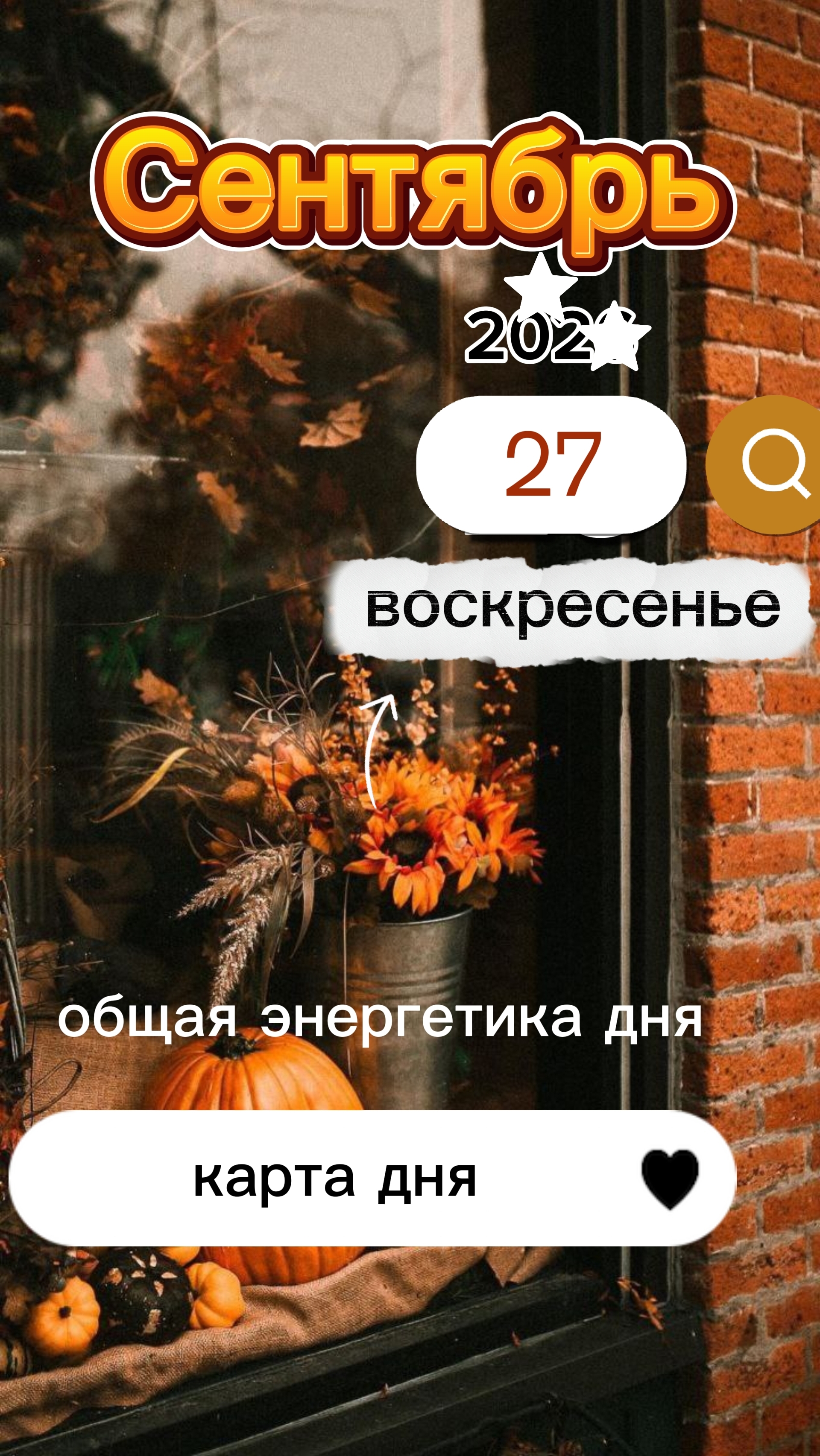 Императрица. Карта общего фона на 27 сентября. Воскресенье