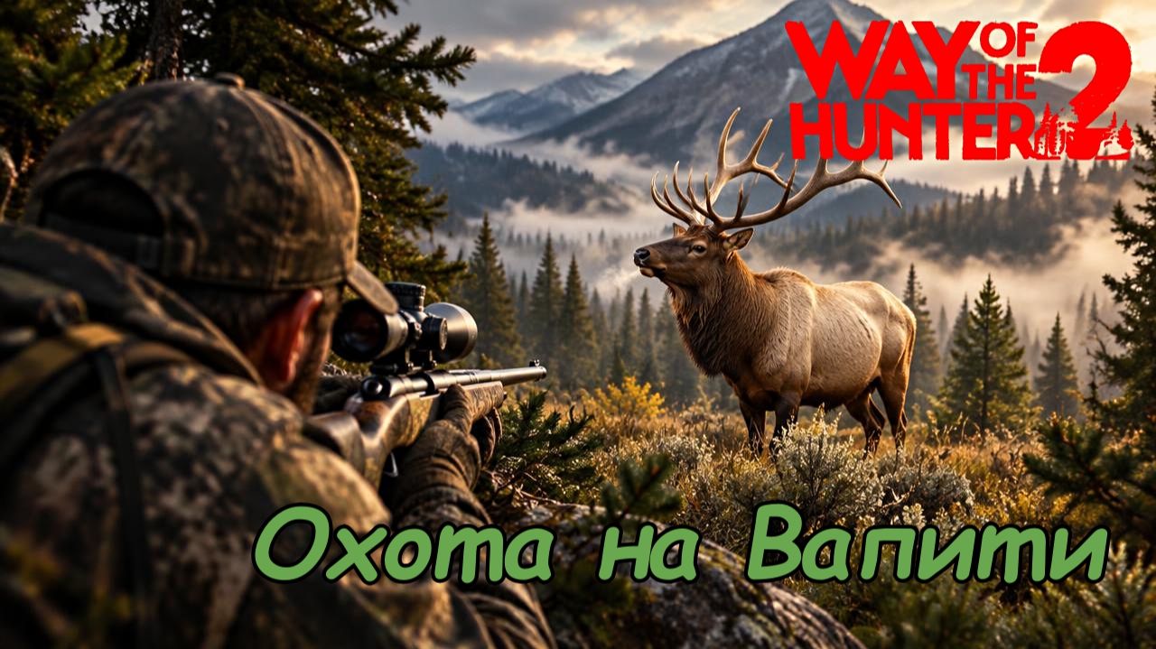 Охота на благородного Оленя | Way Of The Hunter 2 | Путь Охотника #29
