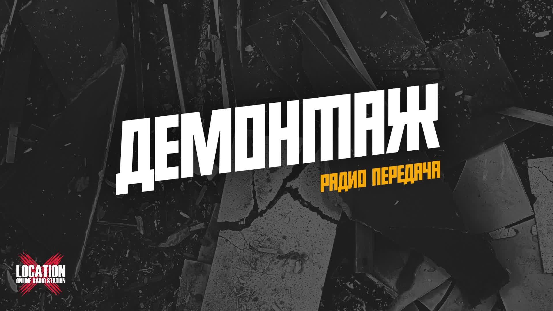 ДЕМОНТАЖ 25.09.2026 On Location Radio Station