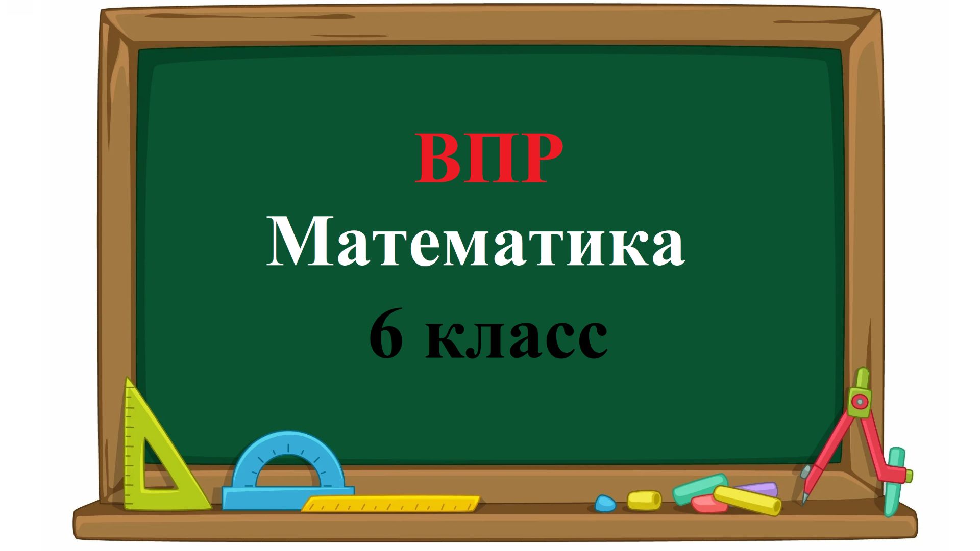 ВПР. Математика. 6 класс. Вариант 1, задания 1 - 13