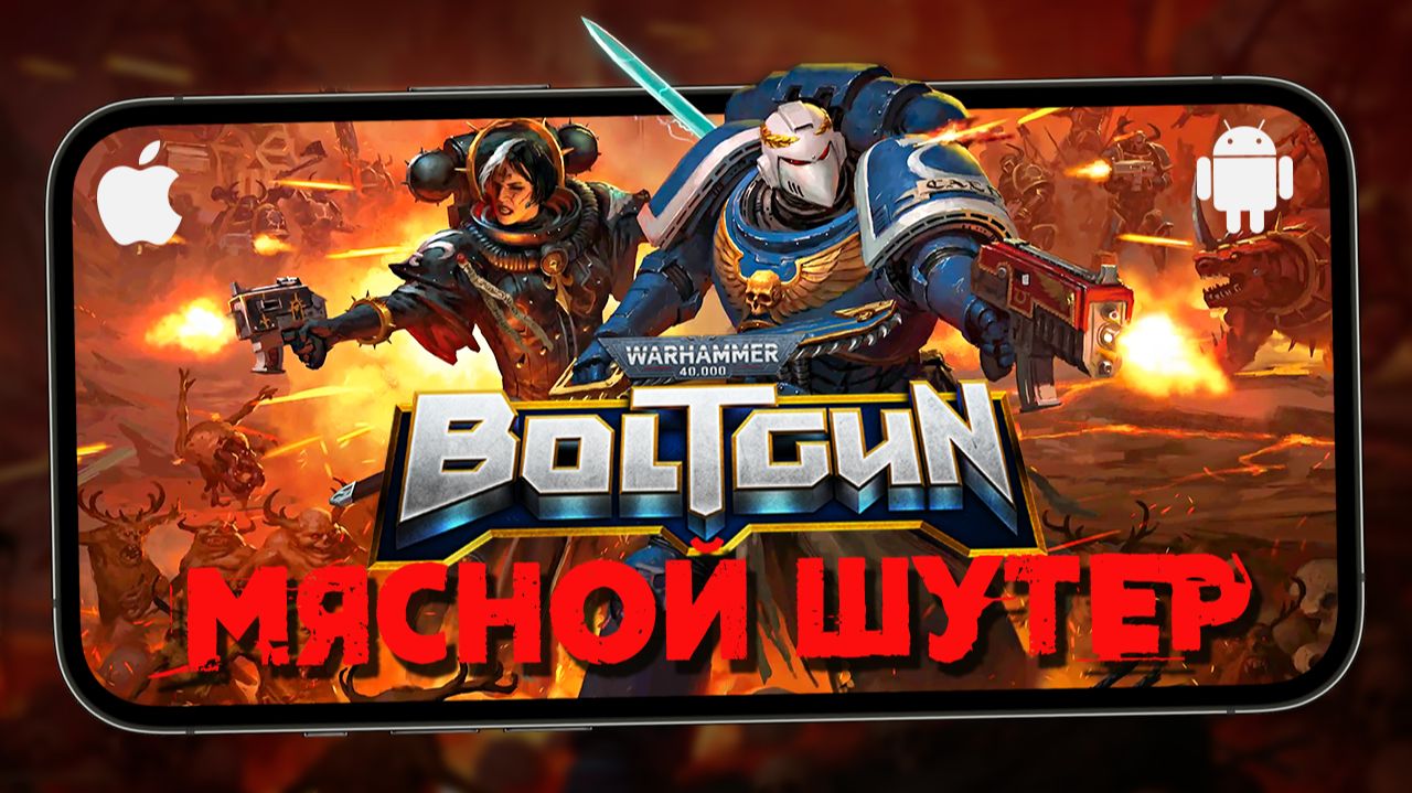 Мясной шутер Warhammer 40,000: Boltgun Boom вышел на мобиле - Первый взгляд (iPhone 13 Pro Max)