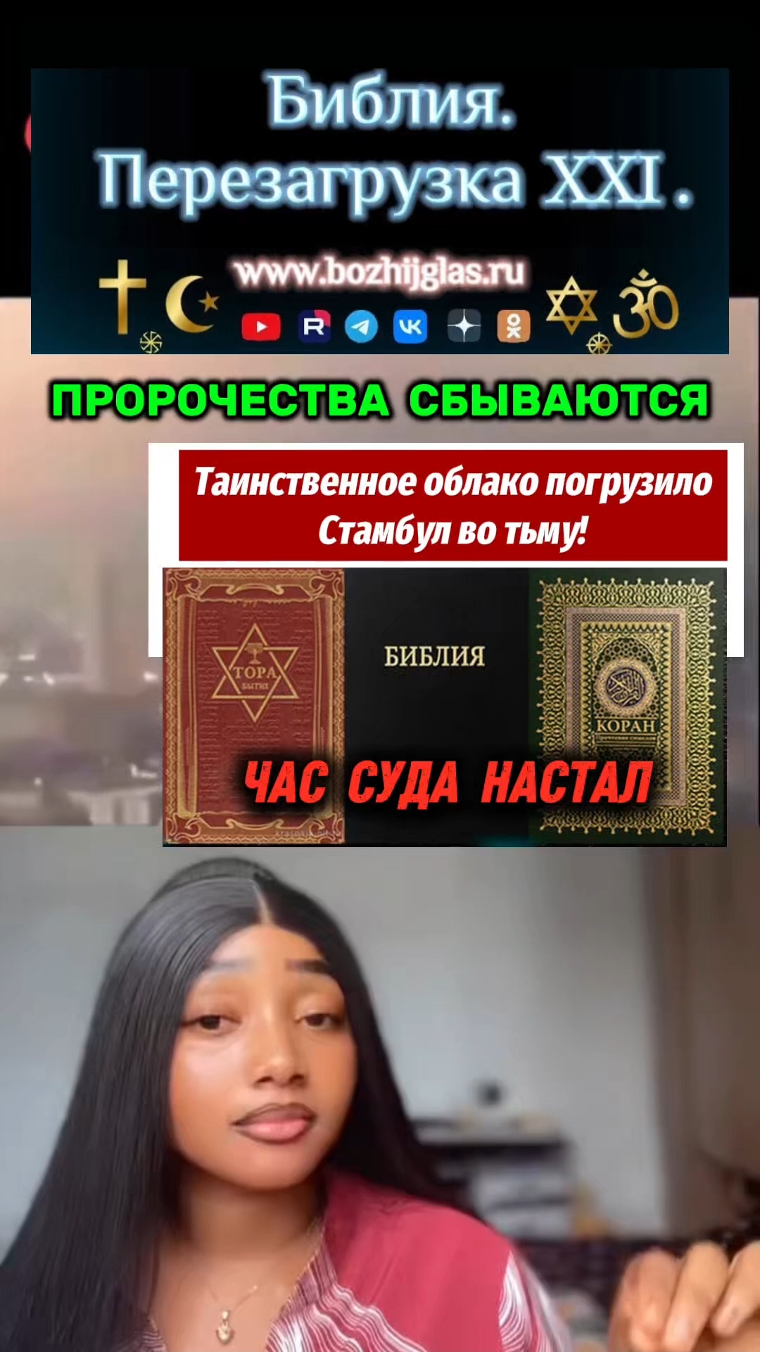 ЧАС СУДА НАСТАЛ. БОЖИЙ ГЛАС #Христос #Бог #Библия #Иисус #пробуждение #новости #религия #вера #люди