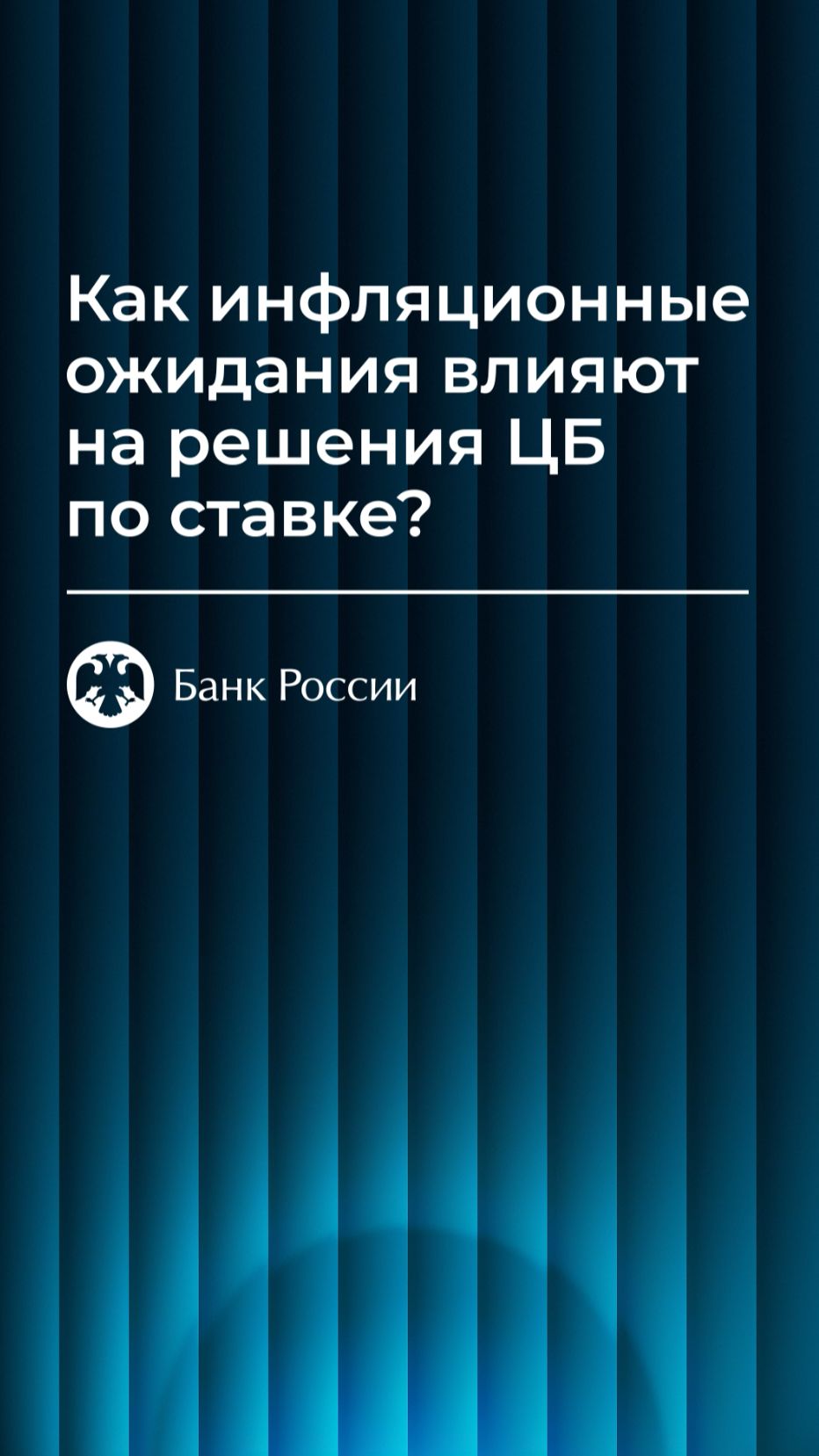 Почему инфляционные ожидания влияют на жесткость денежно-кредитной политики