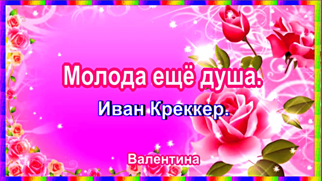Молода ещё душа. Иван Креккер.