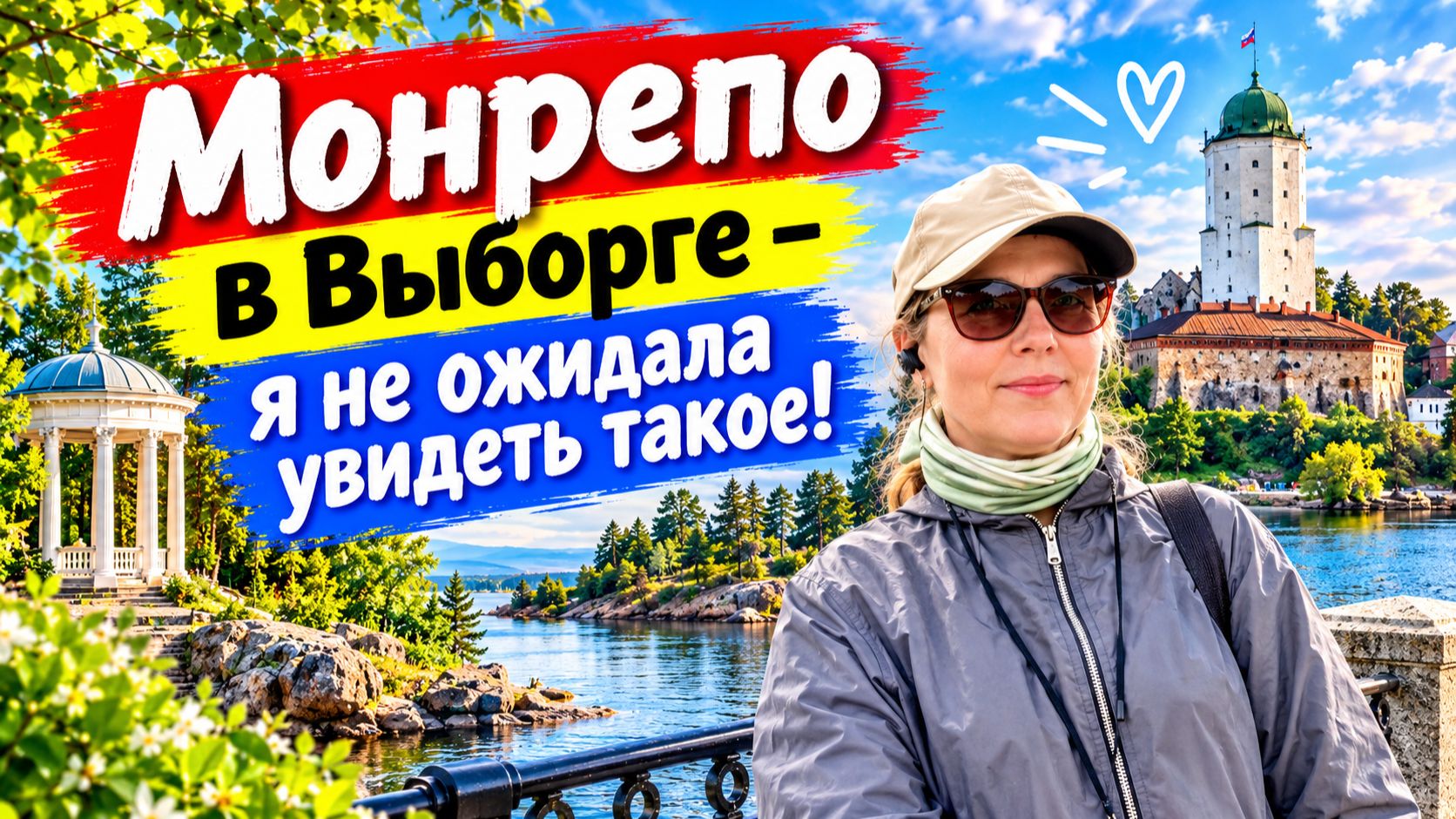 Монрепо в Выборге - я не ожидала увидеть такое!