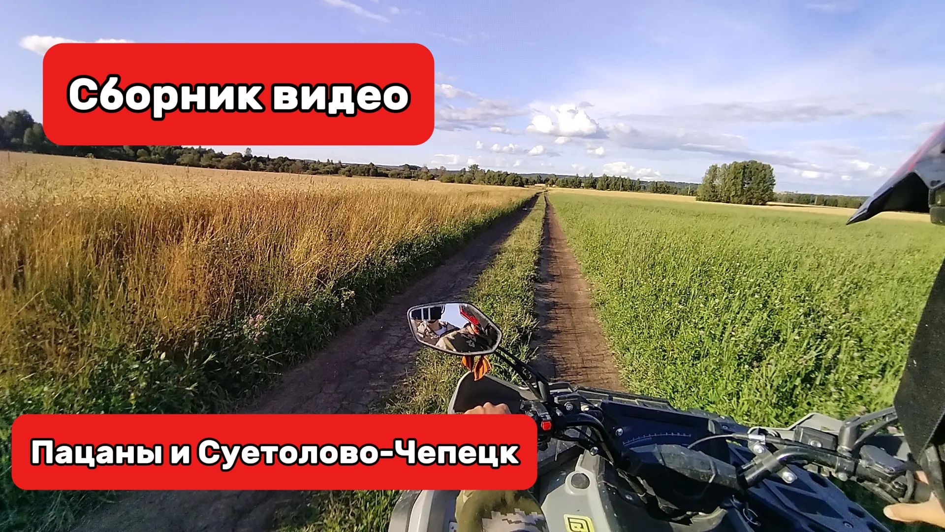 Суетолово-Чепецк и пацаны с квадроциклами