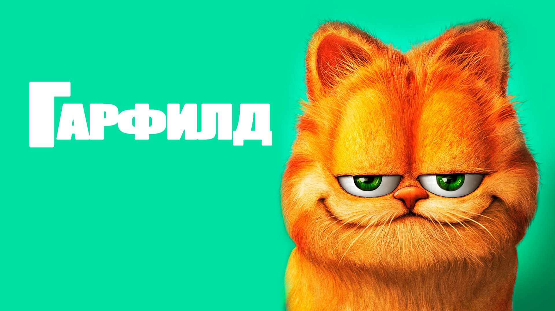 Гарфилд(мультфильм) - Трейлер