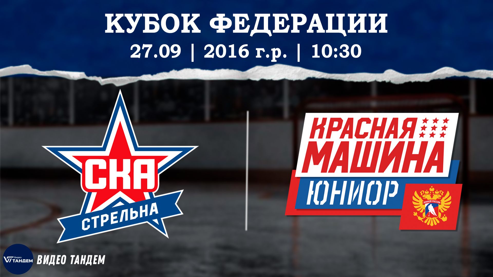 СКА Стрельна 16 - Красная Машина Юниор 16 2 / 27.09.2026