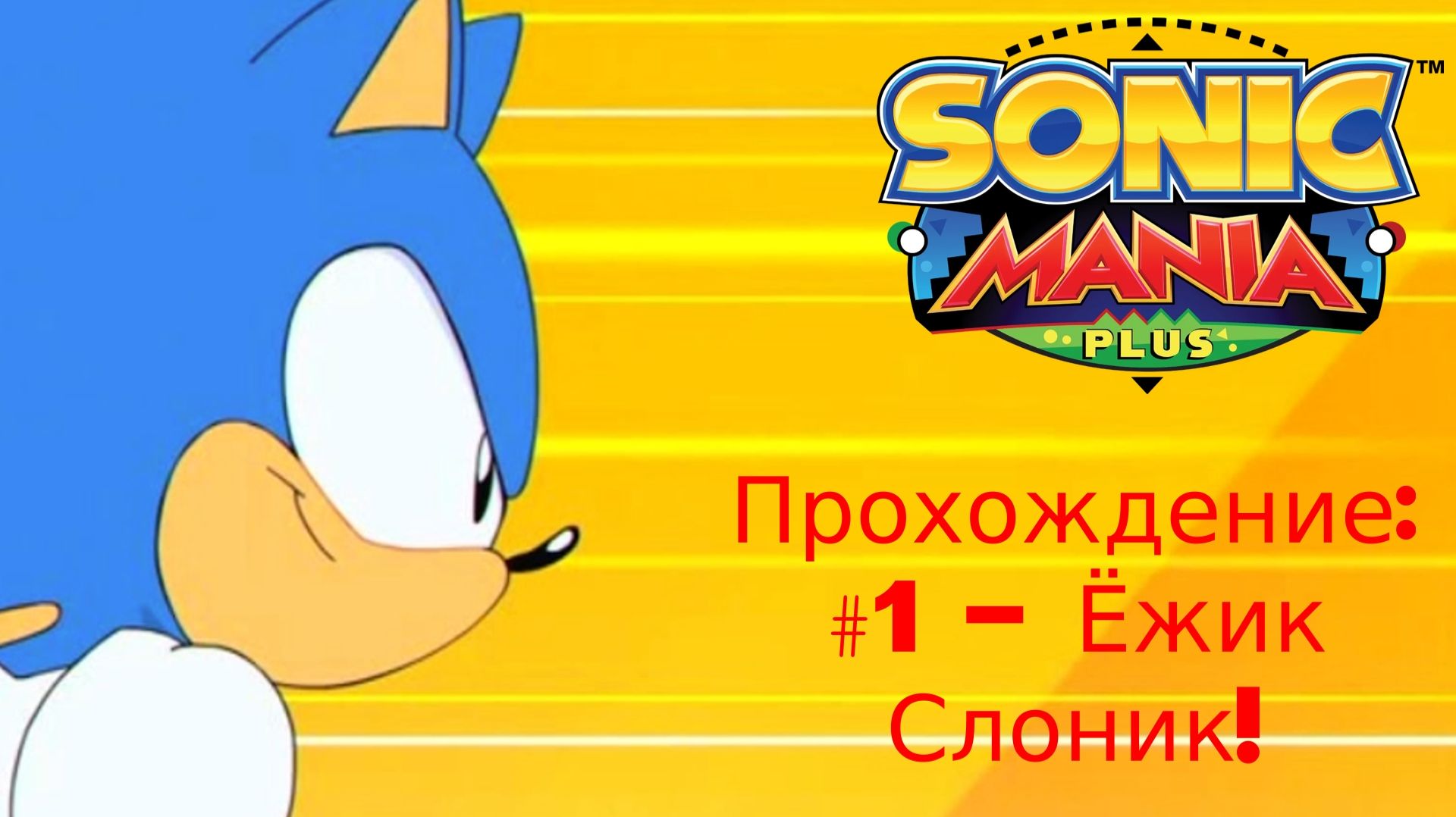 #1 - Ёжик Слоник! // Sonic Mania Plus // Прохождение