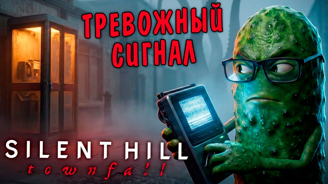 ГАНГСТА ПАРАДАЙЗ: ТИХИЕ ХОЛМЫ СВЯТОЙ АМЕЛИИ 🥒 Silent Hill: Townfall #1