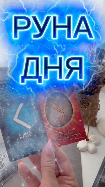 🪬МОЯ РУНА ДНЯ🔆КАРТА ДНЯ⁉️В  КАКИХ ЭНЕРГИЯХ Вы СЕГОДНЯ⚡️ВАША КАРТА ДНЯ💯ГАДАНИЕ на ДЕНЬ✅АРКАН ТАРО