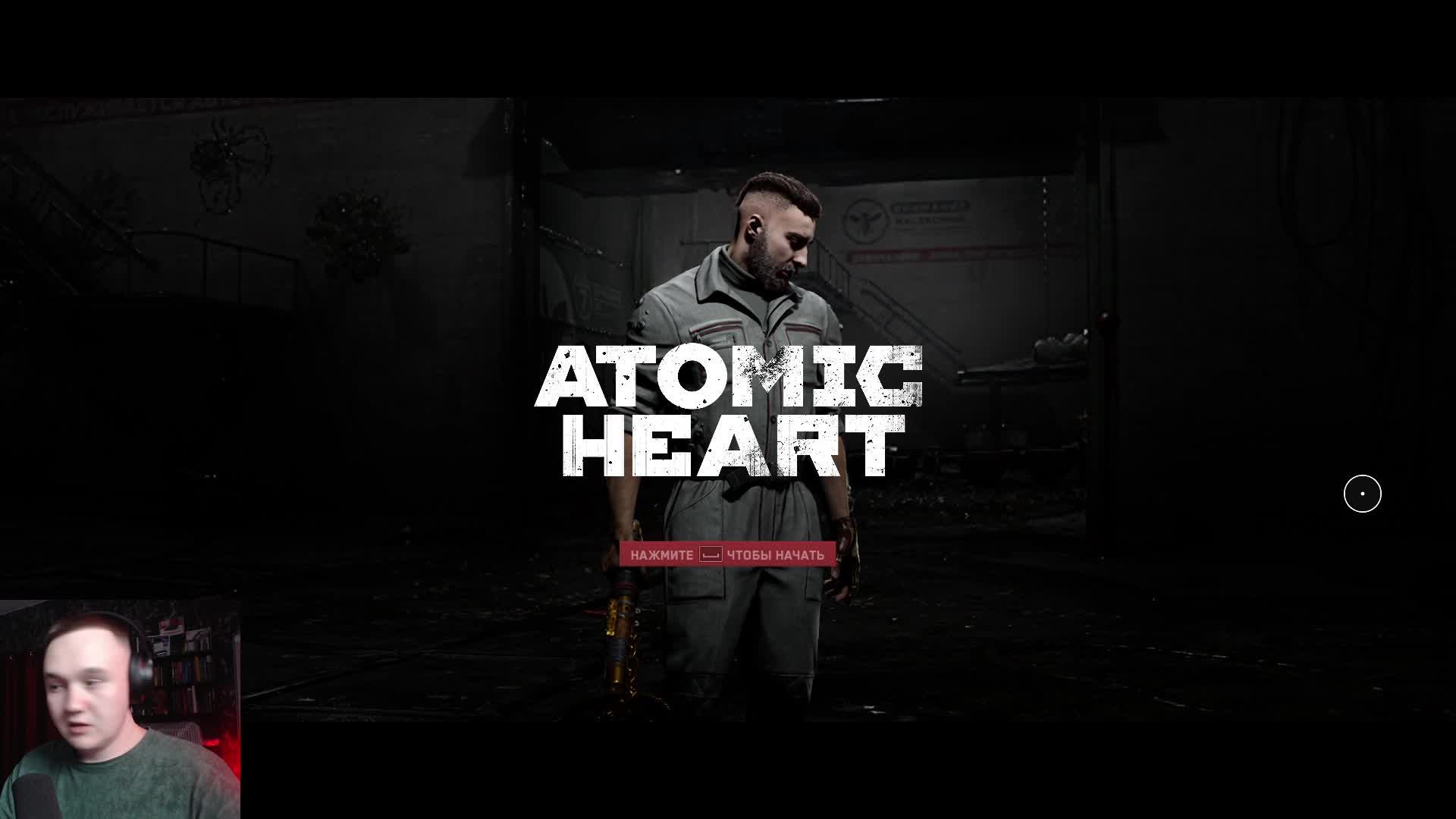 Atomic Heart I Байтовый разум #7