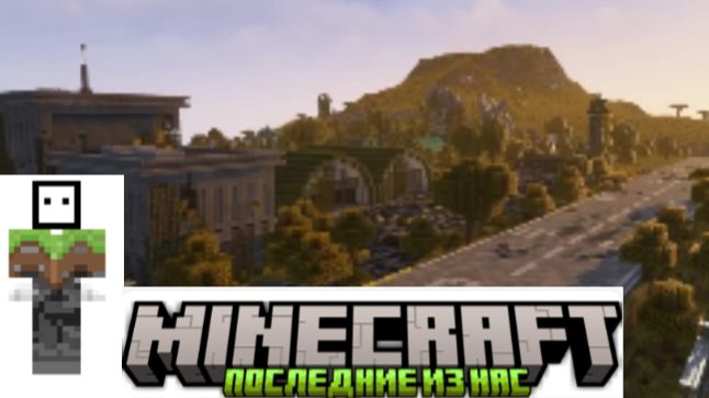 The Last Of Us в MINECRAFT #10! (ПОСЛЕДНЯЯ ЧАСТЬ)