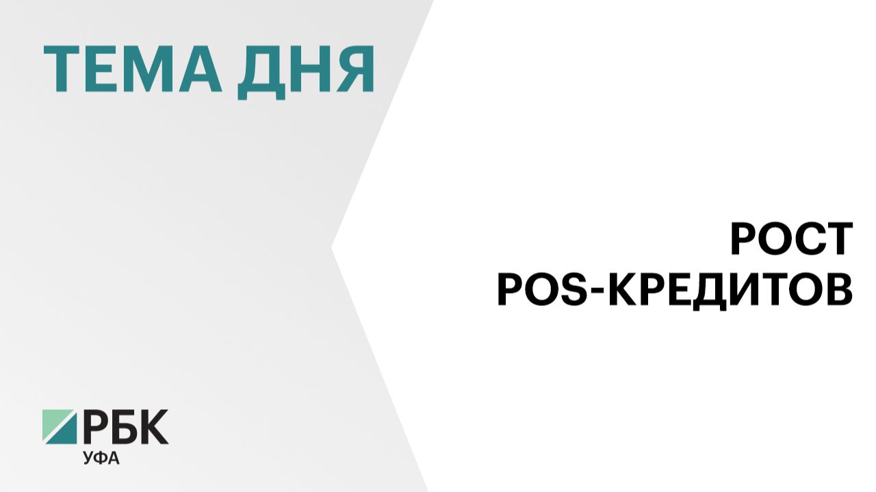 В Башкортостане объем POS-кредитов в августе 2026 г. составил ₽537 млн