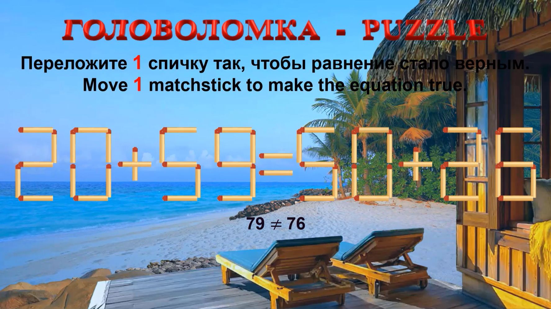 ГОЛОВОЛОМКА – PUZZLE. Спичка.  20+59≠50+26, 22+62≠53+32, 29+55≠53+26, 24+53≠53+25