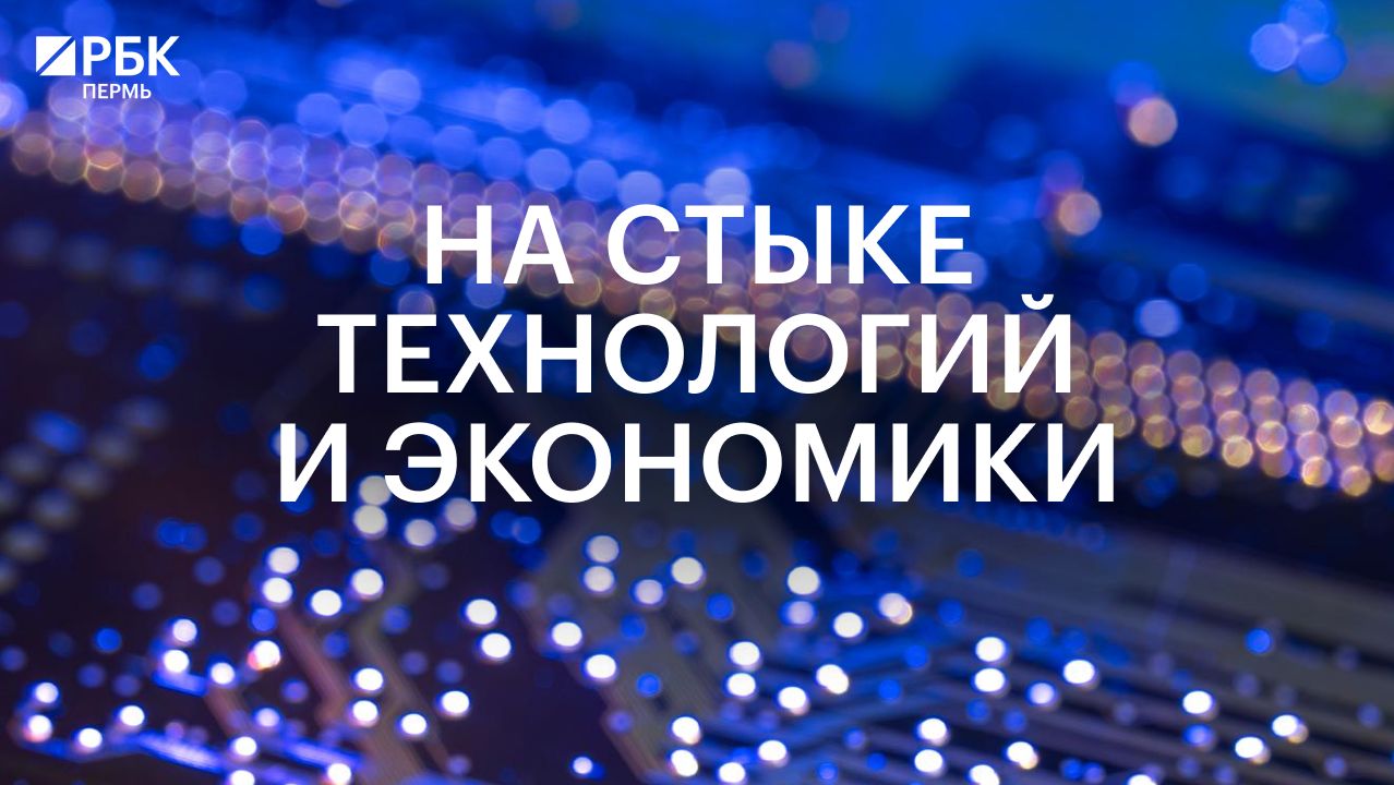 На стыке технологий и экономики