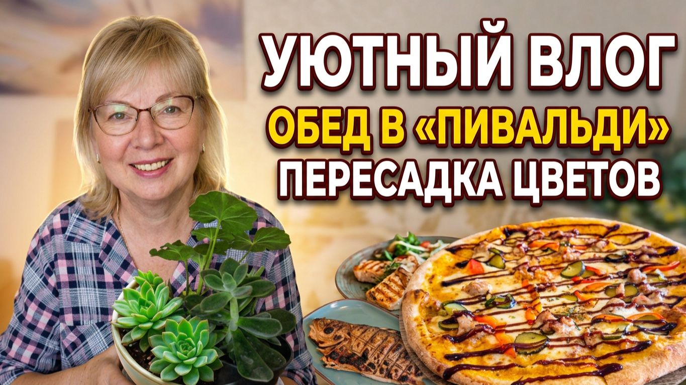 Уютный влог Пересадка цветов и новые семена.Обед в ресторане 