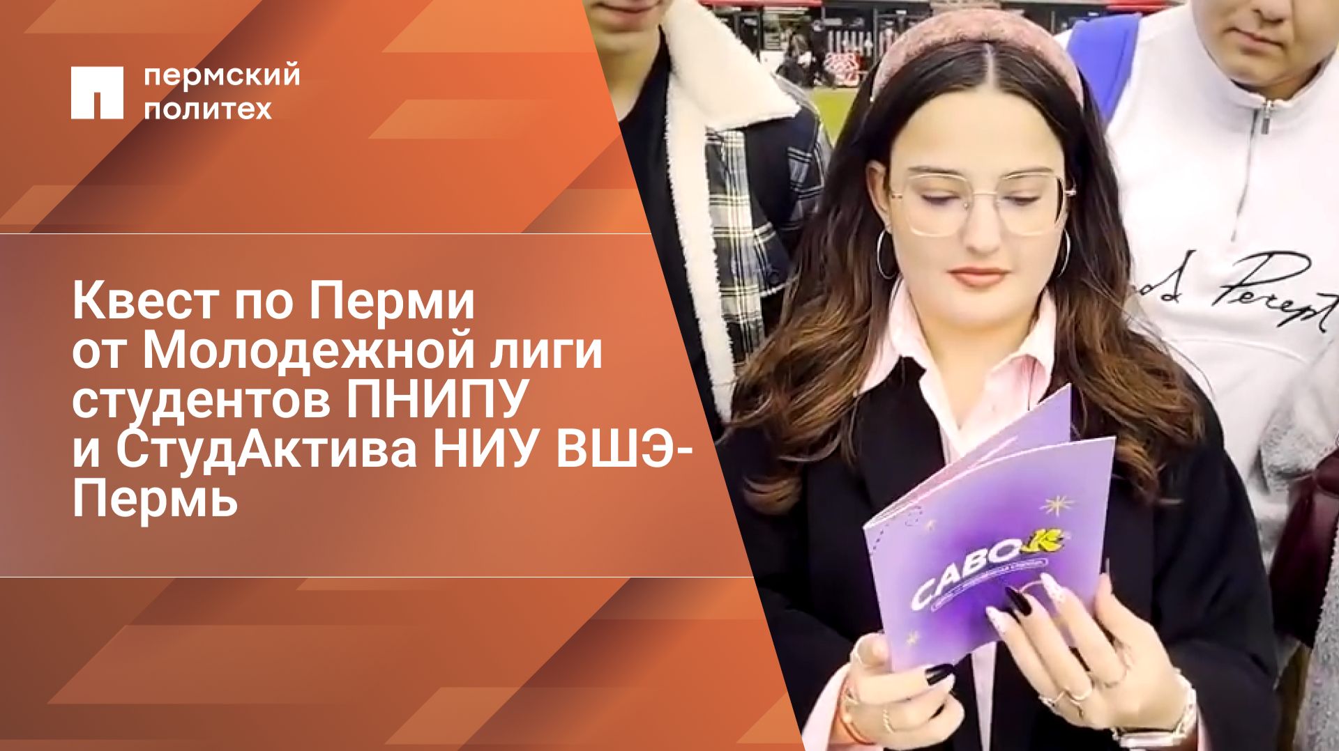 Квест по Перми от Молодежной лиги студентов ПНИПУ и СтудАктива НИУ ВШЭ-Пермь