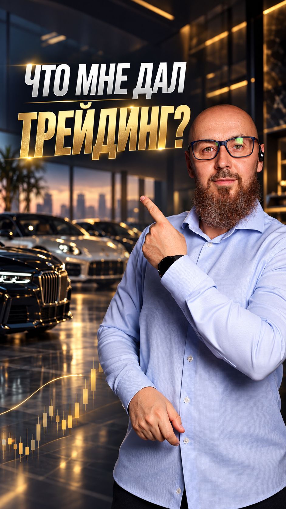 Машины, свобода и совсем не только деньги