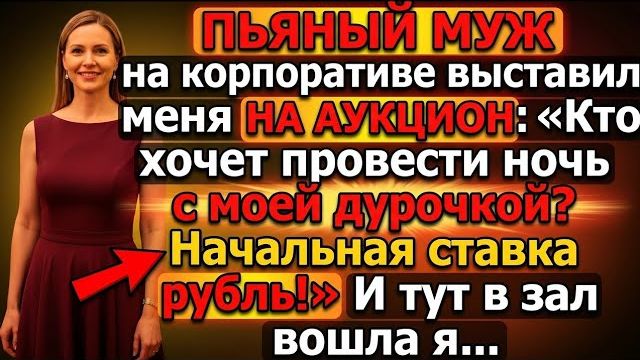 Муж выставил жену на аукцион за 1 рубль. Ответ жены его уничтожил