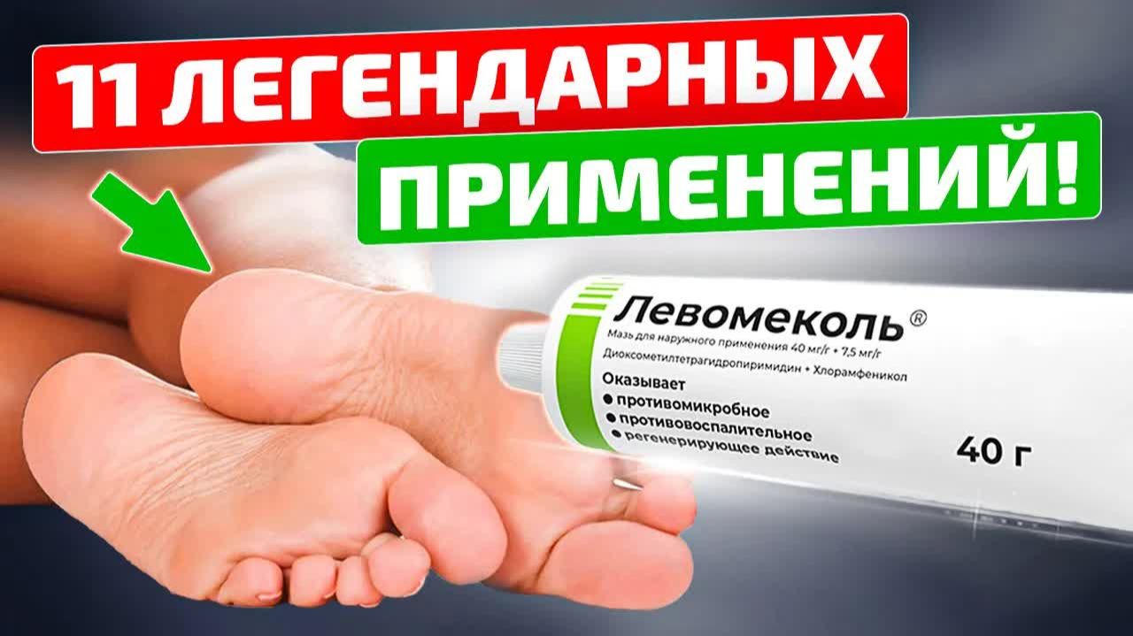 Левомеколь  Дешевый но бесценный  11 рецептов лечения простым препаратом