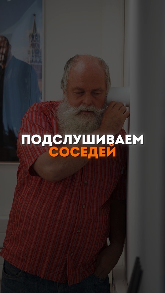 Подслушиваем соседей