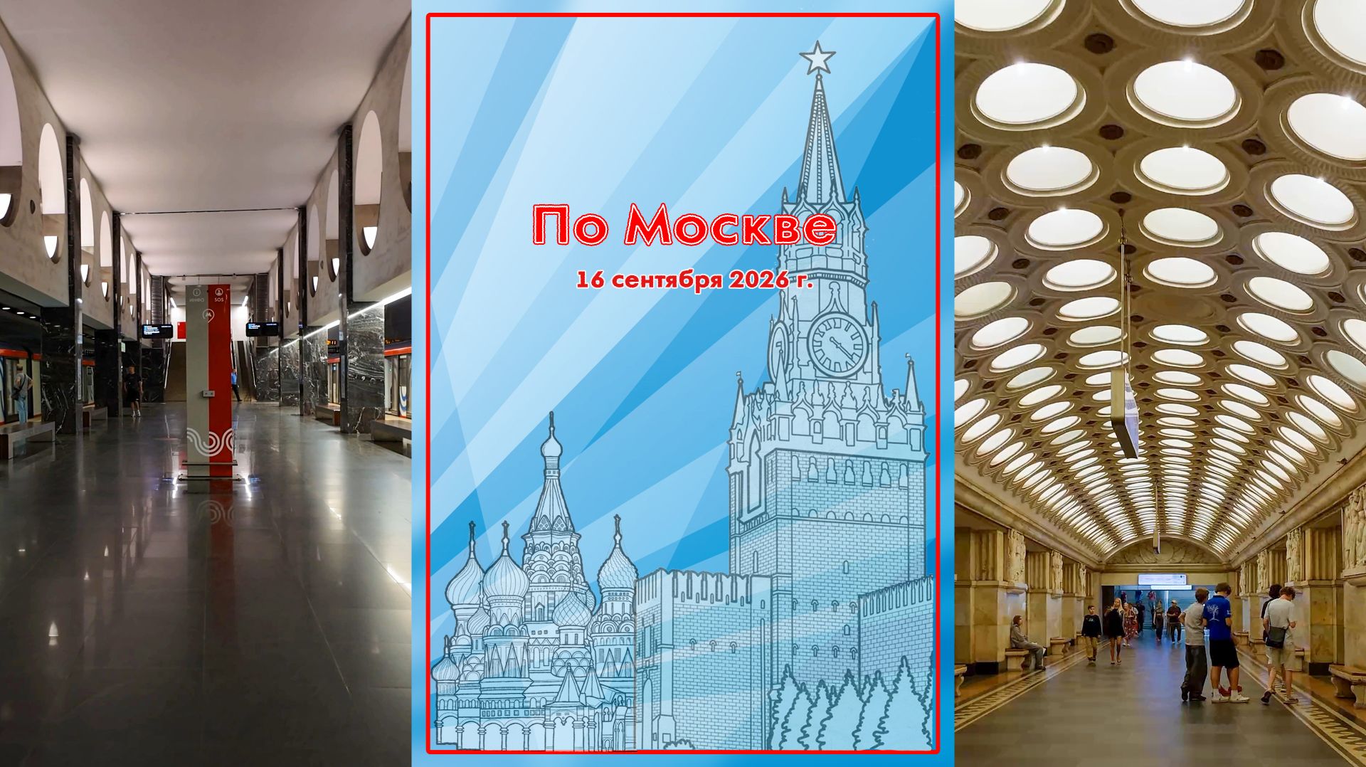 По Москве 2026.09.16 Across Moscow