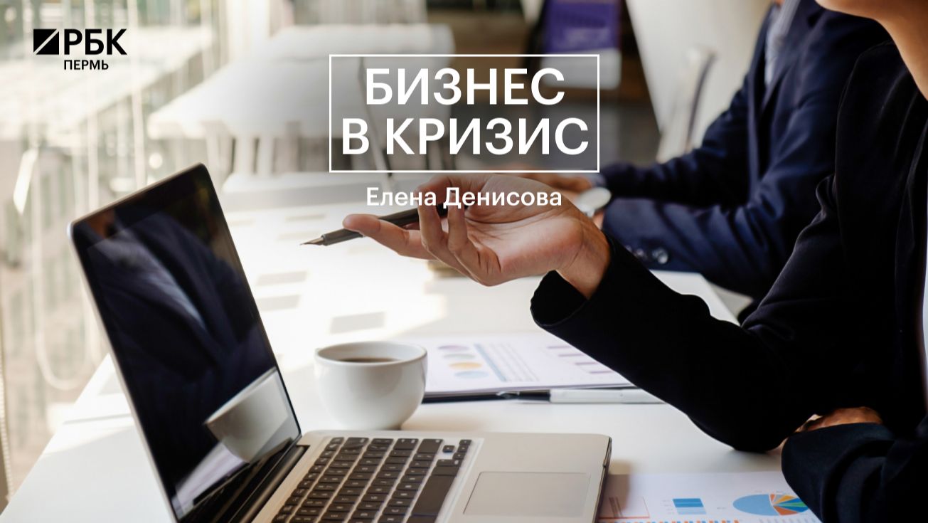 Бизнес в кризис | Елена Денисова