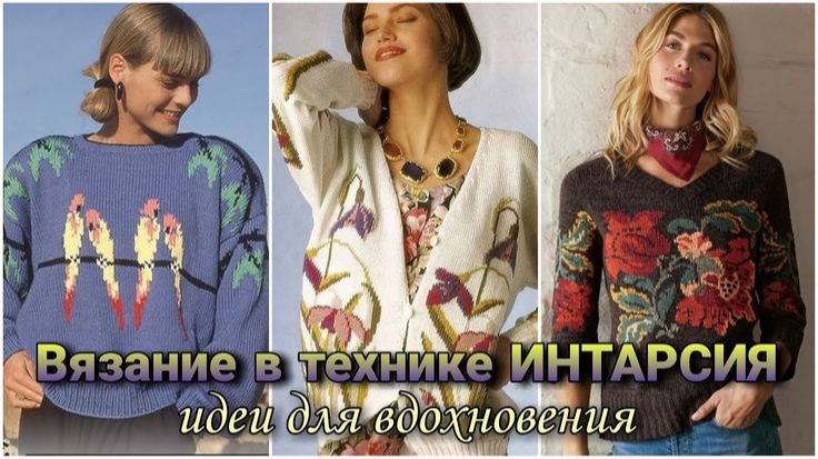 Интарсия  это проще чем ты думаешь!  Женское вязание которое выглядит как живопись