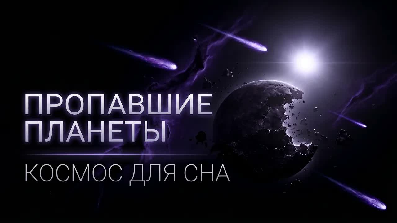 Пропавшие планеты: следы древних катастроф. КОСМОС ДЛЯ СНА 😴