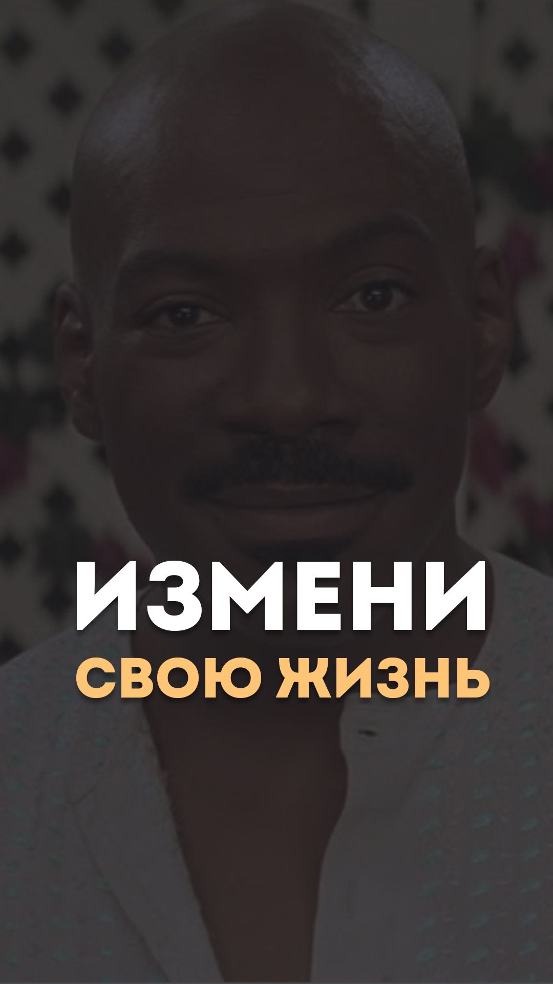 Измени свою жизнь