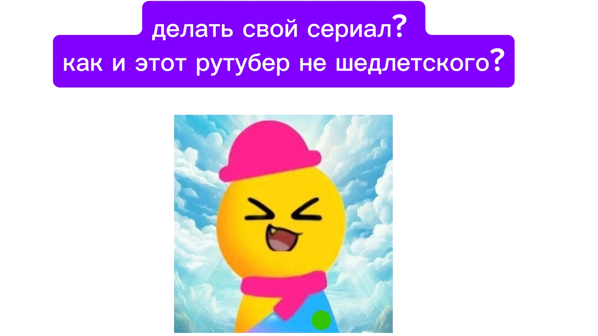 делаю свой сериал?! (или же нет....)