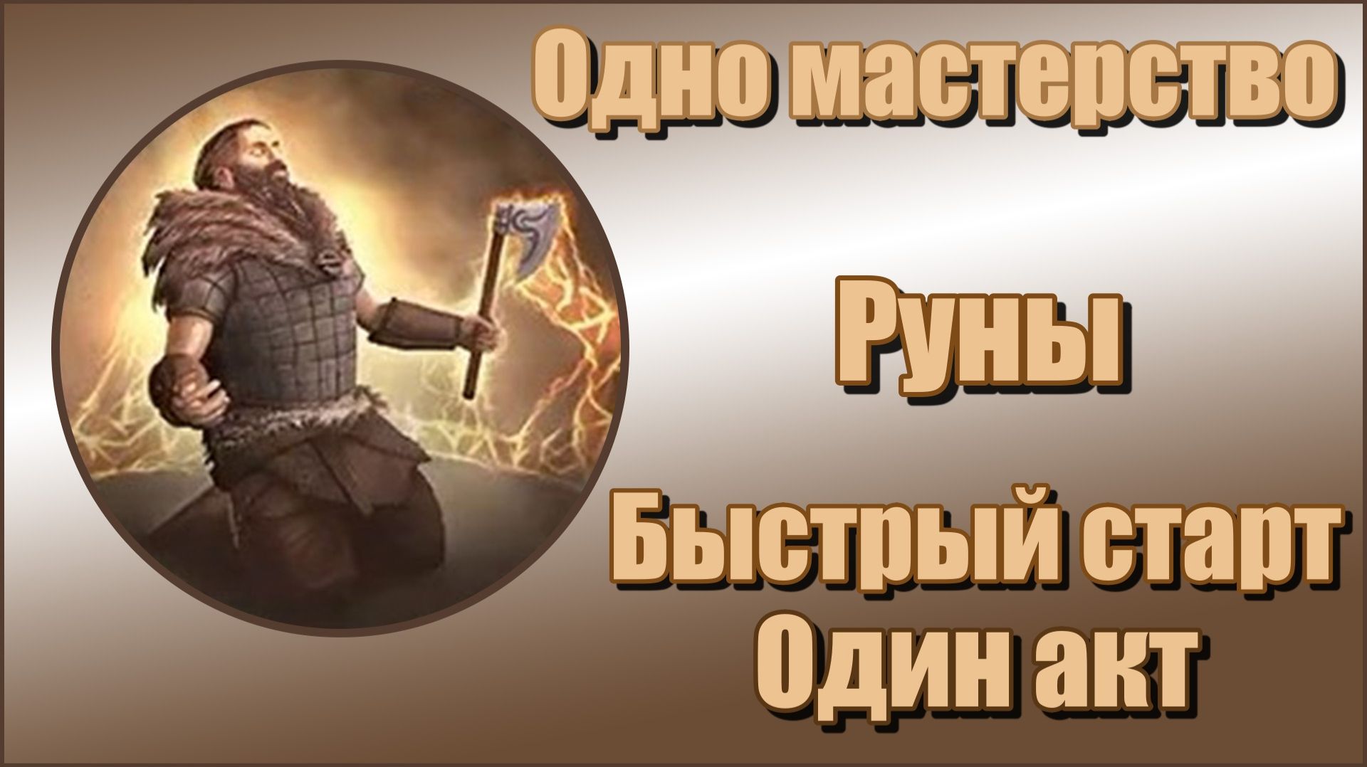Titan Quest Anniversary Edition/Титан квест - Руны. Первый акт. Быстрый старт.