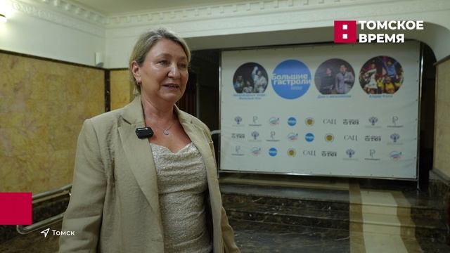 Томск вновь присоединился к «Большим гастролям»