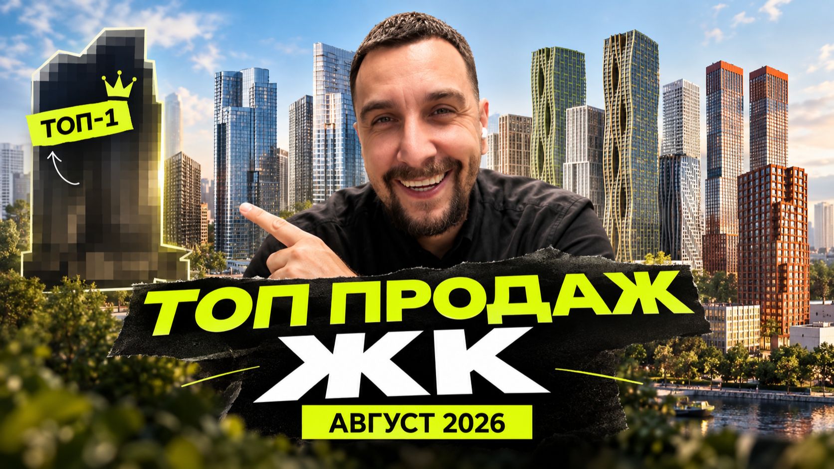Топ продаж ЖК в августе 2026 | Стоун Блик, Квартал Мит, Зиларт, Сет, Веер, С5