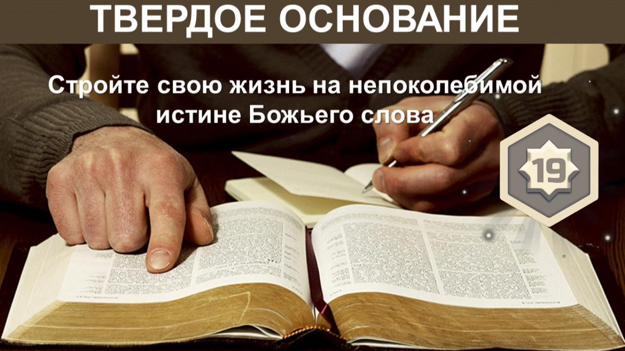 Твёрдое основание. Глава 19