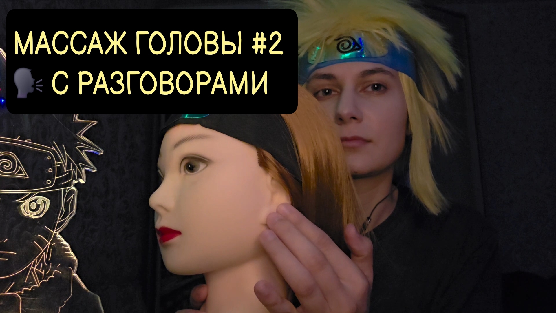 ASMR Минато - Массаж Головы #2 ( 🗣️ с разговорами )