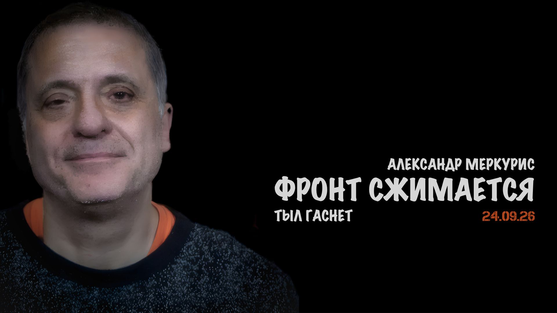 Итоги 24 сентября 2026 года // Александр Меркурис