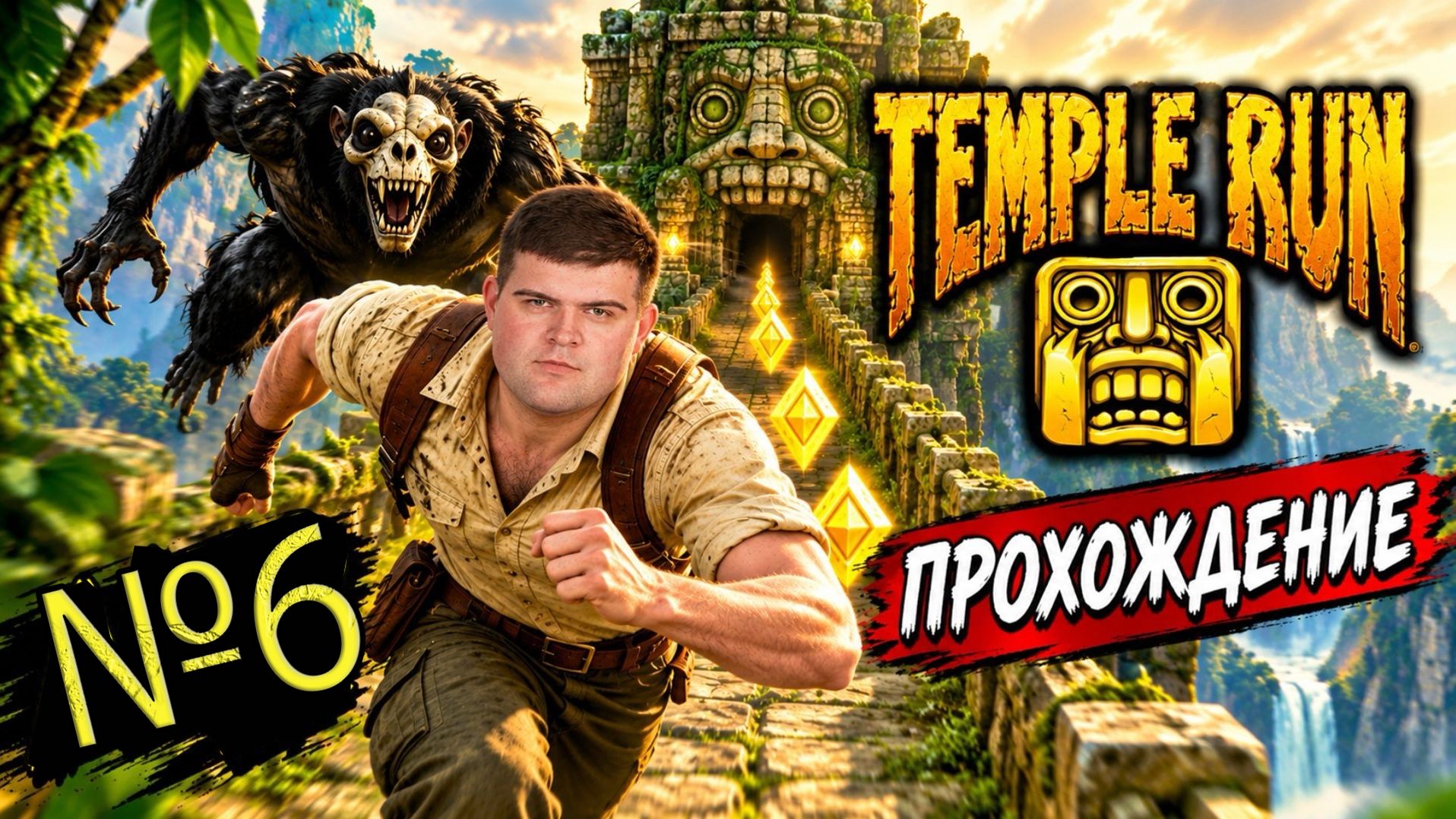 Temple Run | Прохождение | №6